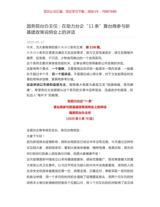 国务院台办主任：在助力台企“11条”暨台商参与新基建政策说明会上的讲话.docx