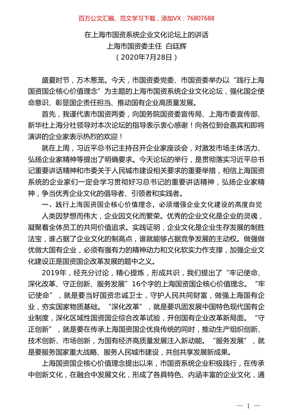 上海市国资委主任白廷辉：在上海市国资系统企业文化论坛上的讲话.doc_第1页