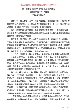 上海市国资委主任白廷辉：在上海市国资系统企业文化论坛上的讲话.doc