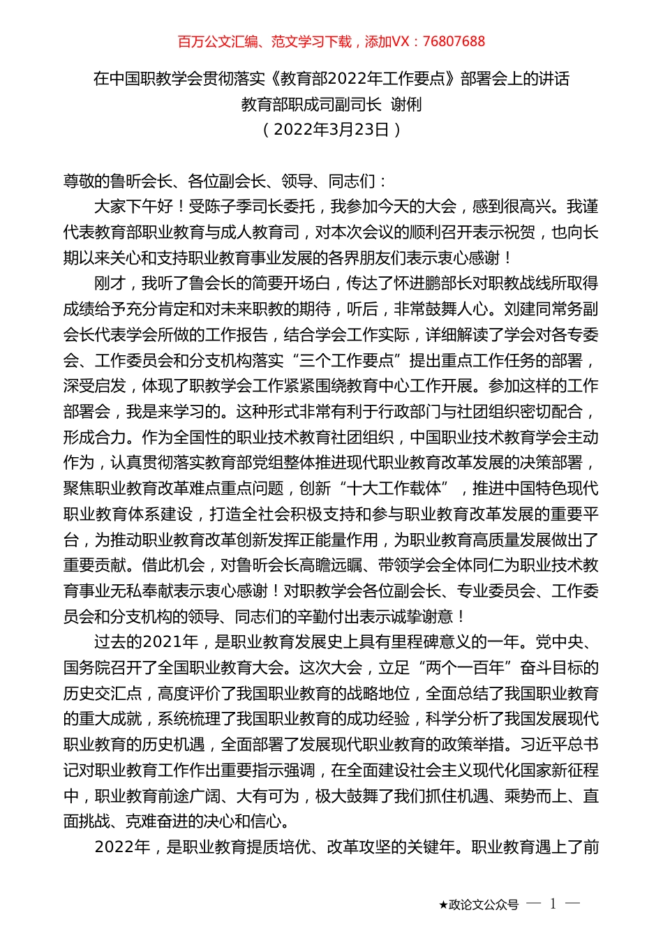 教育部职成司副司长谢俐：在中国职教学会贯彻落实《教育部2022年工作要点》部署会上的讲话.doc_第1页