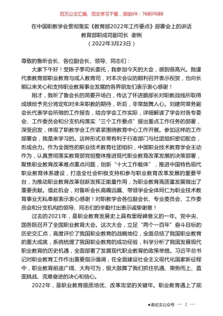 教育部职成司副司长谢俐：在中国职教学会贯彻落实《教育部2022年工作要点》部署会上的讲话.doc