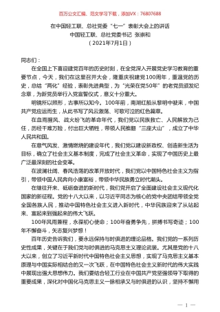中国轻工联、总社党委书记张崇和：在中国轻工联、总社党委“七一”表彰大会上的讲话.doc