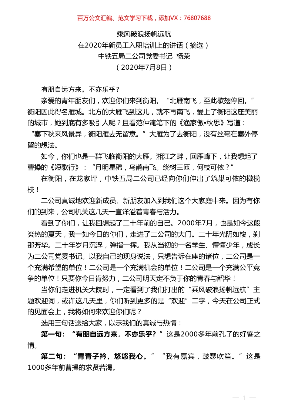 中铁五局二公司党委书记杨荣在2020年新员工入职培训上的讲话.doc_第1页