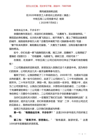 中铁五局二公司党委书记杨荣在2020年新员工入职培训上的讲话.doc