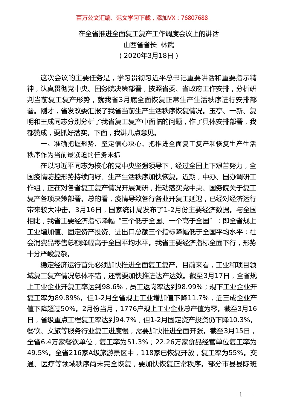 山西省省长林武在全省推进全面复工复产工作调度会议上的讲话.doc_第1页