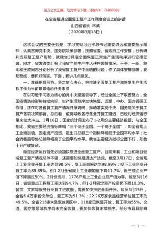 山西省省长林武在全省推进全面复工复产工作调度会议上的讲话.doc