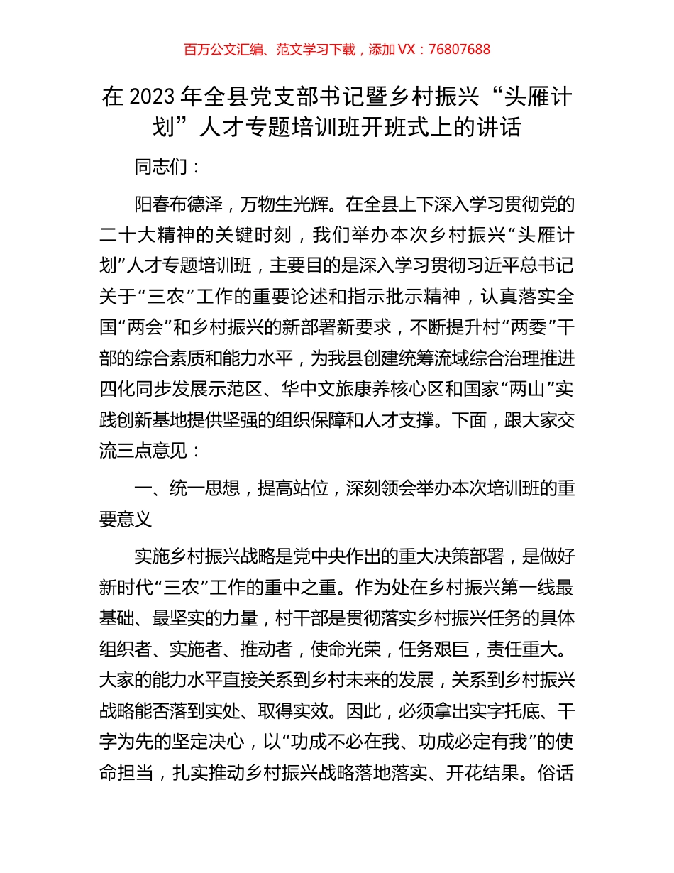 在2023年全县党支部书记暨乡村振兴“头雁计划”人才专题培训班开班式上的讲话.docx_第1页