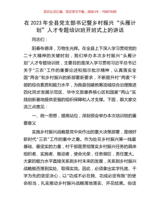 在2023年全县党支部书记暨乡村振兴“头雁计划”人才专题培训班开班式上的讲话.docx