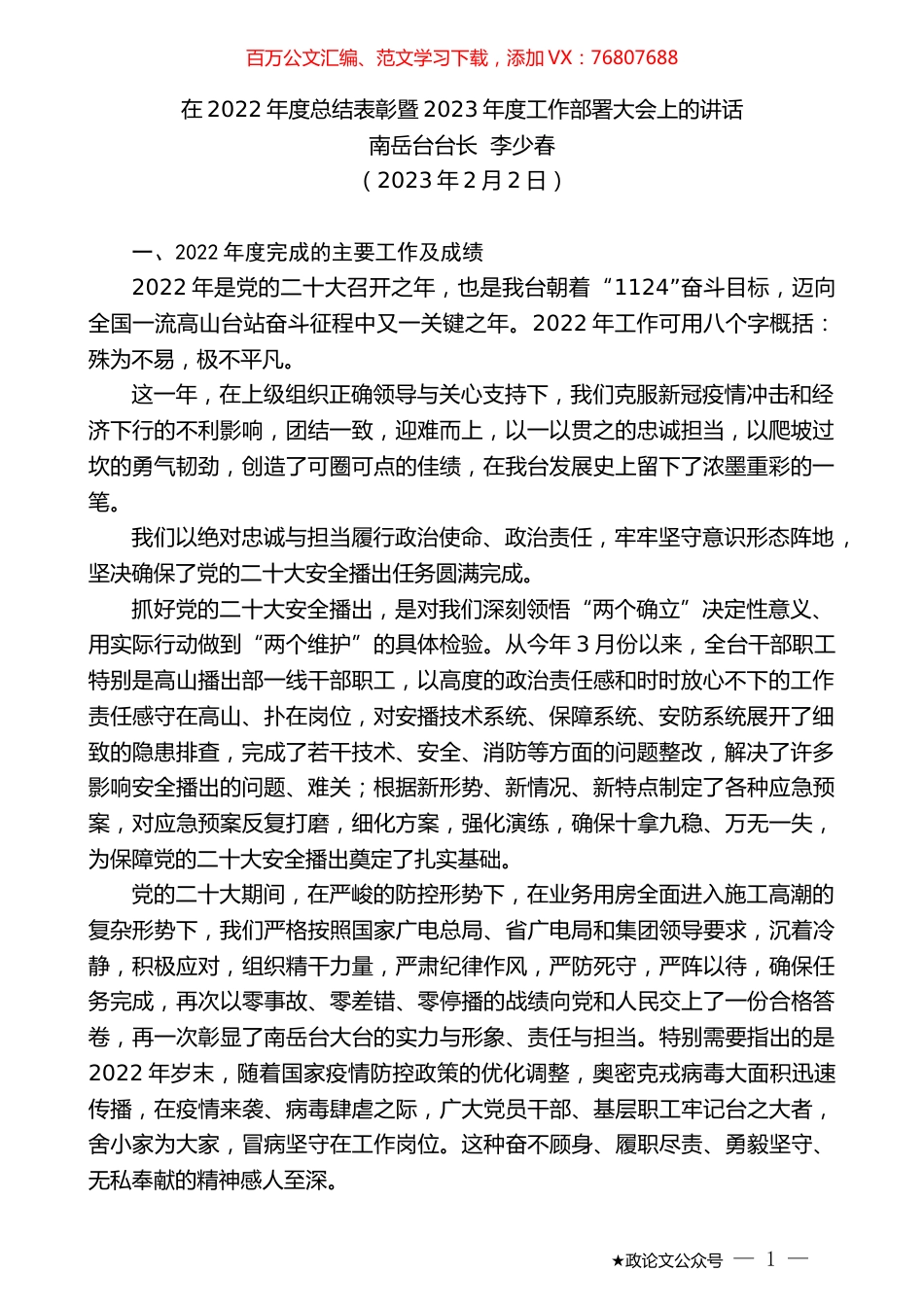 南岳台台长李少春：在2022年度总结表彰暨2023年度工作部署大会上的讲话.doc_第1页