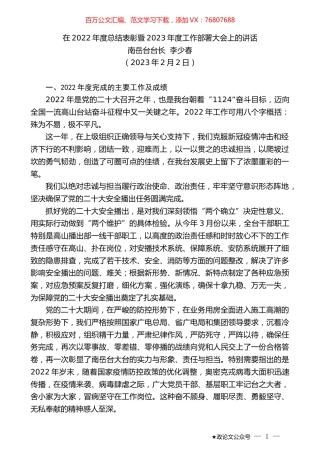 南岳台台长李少春：在2022年度总结表彰暨2023年度工作部署大会上的讲话.doc