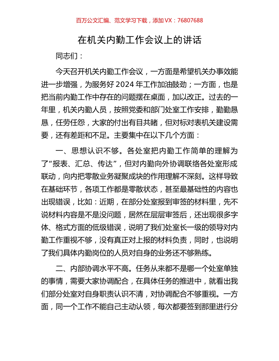 在机关内勤工作会议上的讲话.docx_第1页