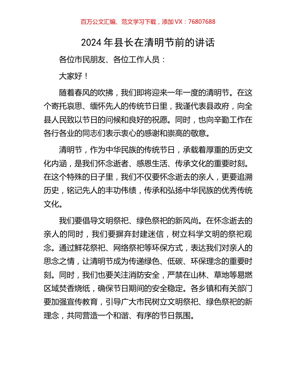 2024年县长在清明节前的讲话.docx_第1页