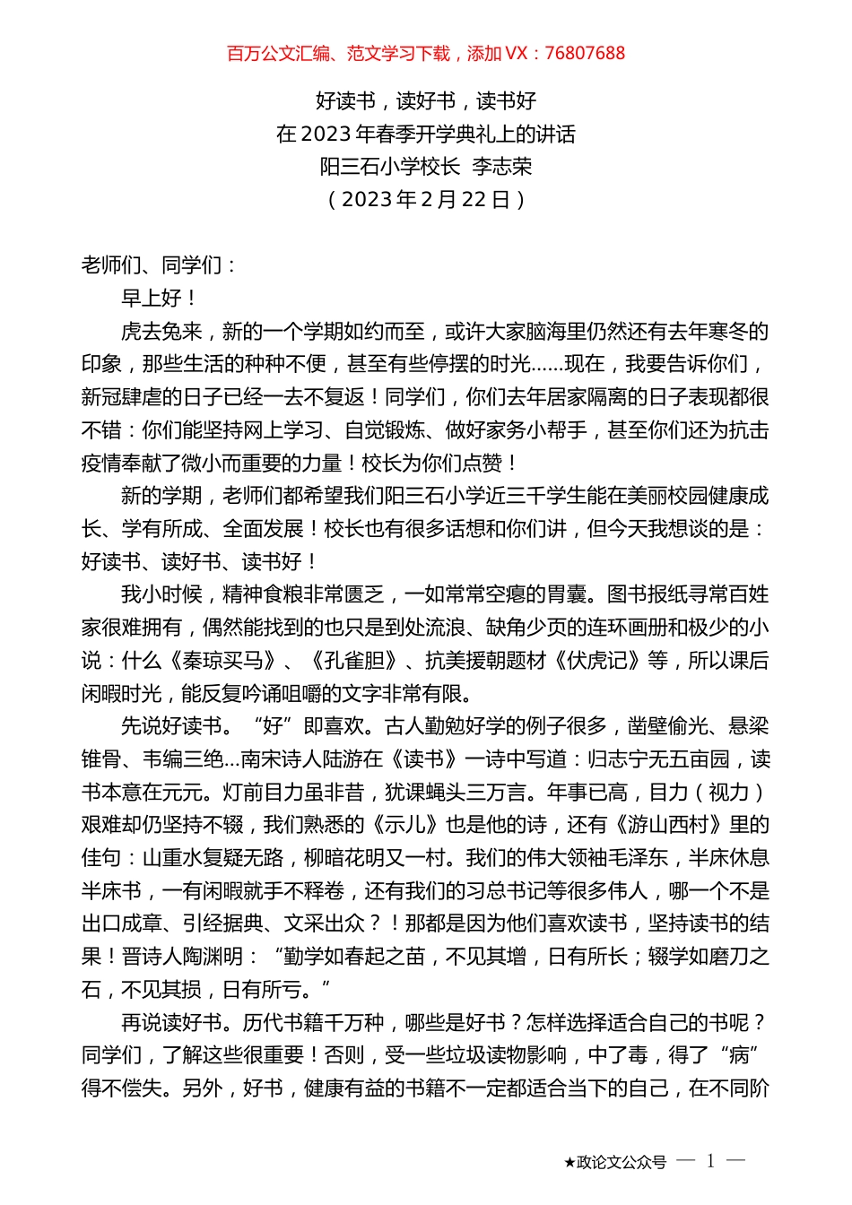 阳三石小学校长李志荣：在2023年春季开学典礼上的讲话.doc_第1页