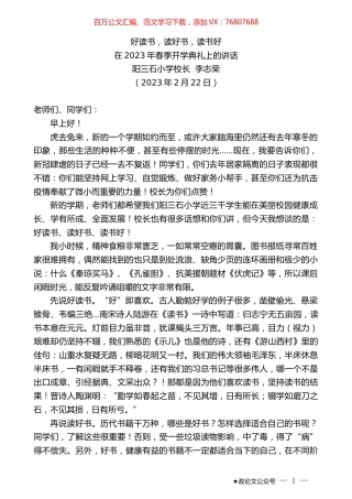 阳三石小学校长李志荣：在2023年春季开学典礼上的讲话.doc