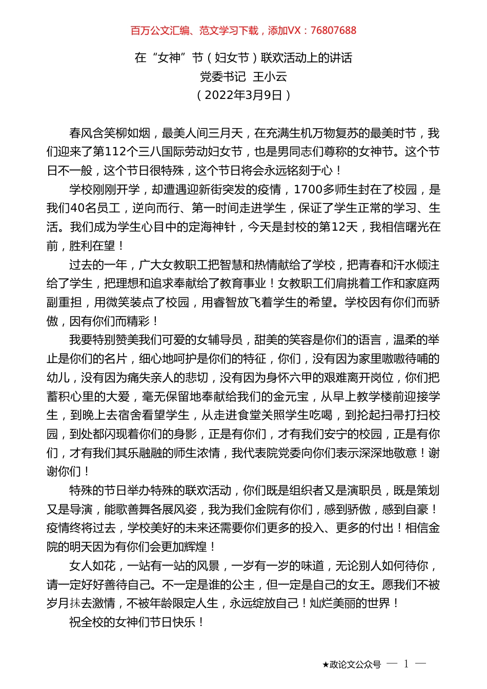 党委书记王小云：在“女神”节（妇女节）联欢活动上的讲话.doc_第1页