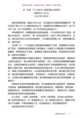 党委书记王小云：在“女神”节（妇女节）联欢活动上的讲话.doc