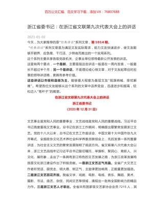 浙江省委书记：在浙江省文联第九次代表大会上的讲话.docx