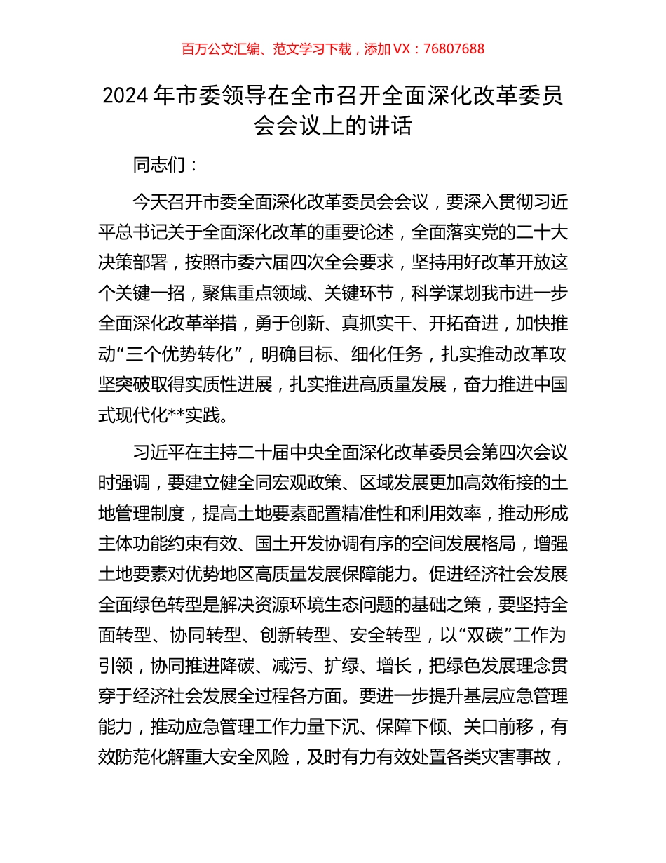 2024年市委领导在全市召开全面深化改革委员会会议上的讲话.docx_第1页