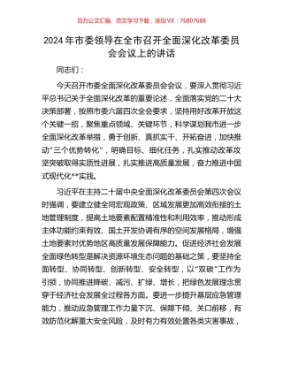 2024年市委领导在全市召开全面深化改革委员会会议上的讲话.docx