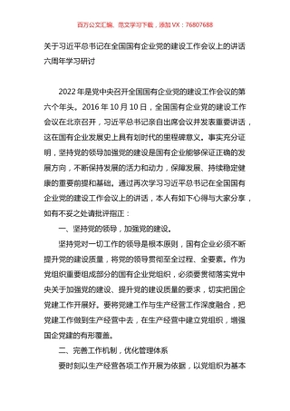 关于总书记在全国国有企业党的建设工作会议上的讲话（六周年学习研讨）.docx