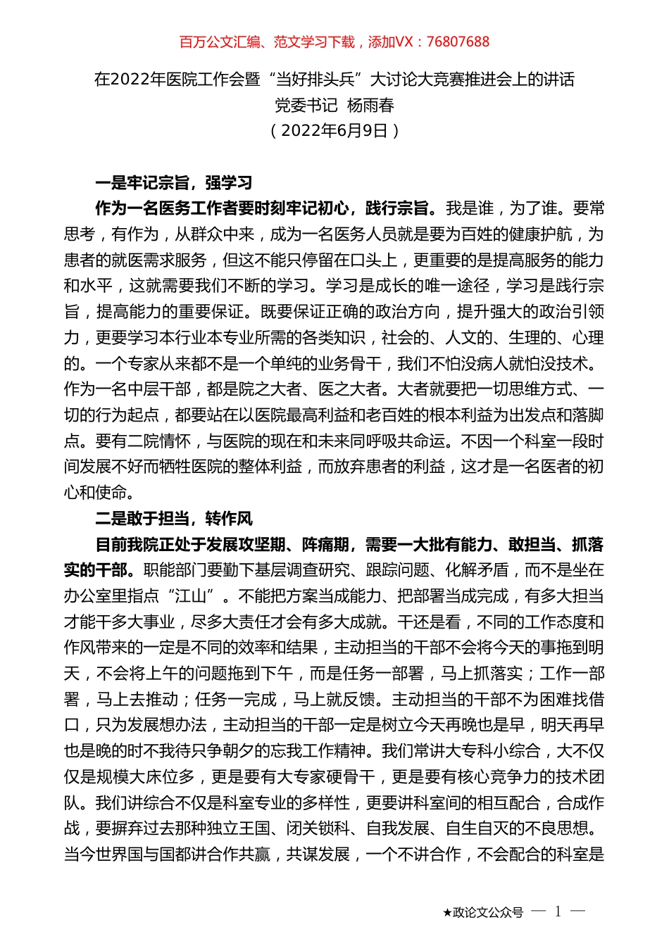 党委书记杨雨春：在2022年医院工作会暨“当好排头兵”大讨论大竞赛推进会上的讲话.doc_第1页