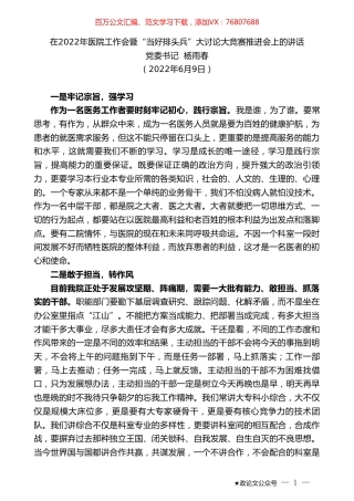 党委书记杨雨春：在2022年医院工作会暨“当好排头兵”大讨论大竞赛推进会上的讲话.doc