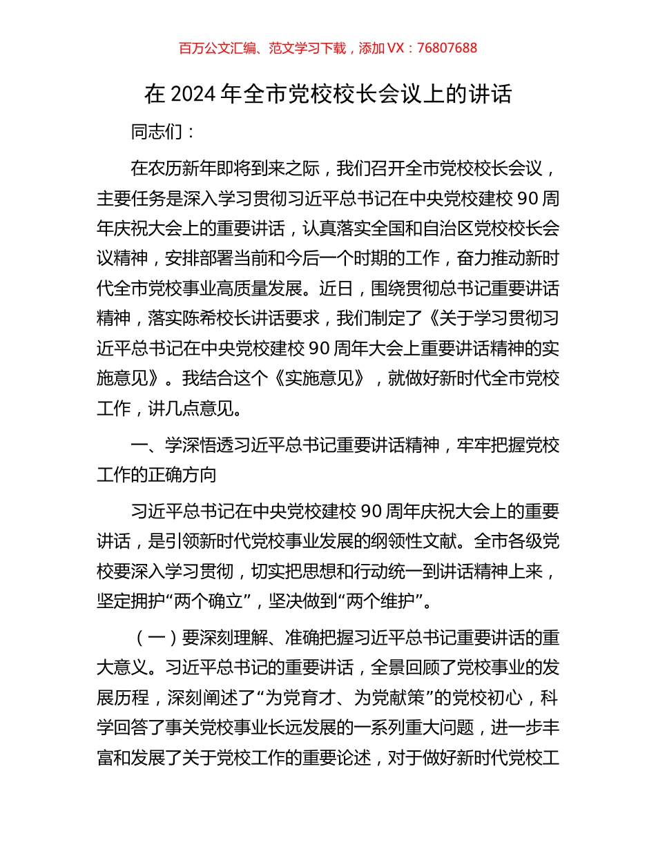 在2024年全市党校校长会议上的讲话.docx_第1页