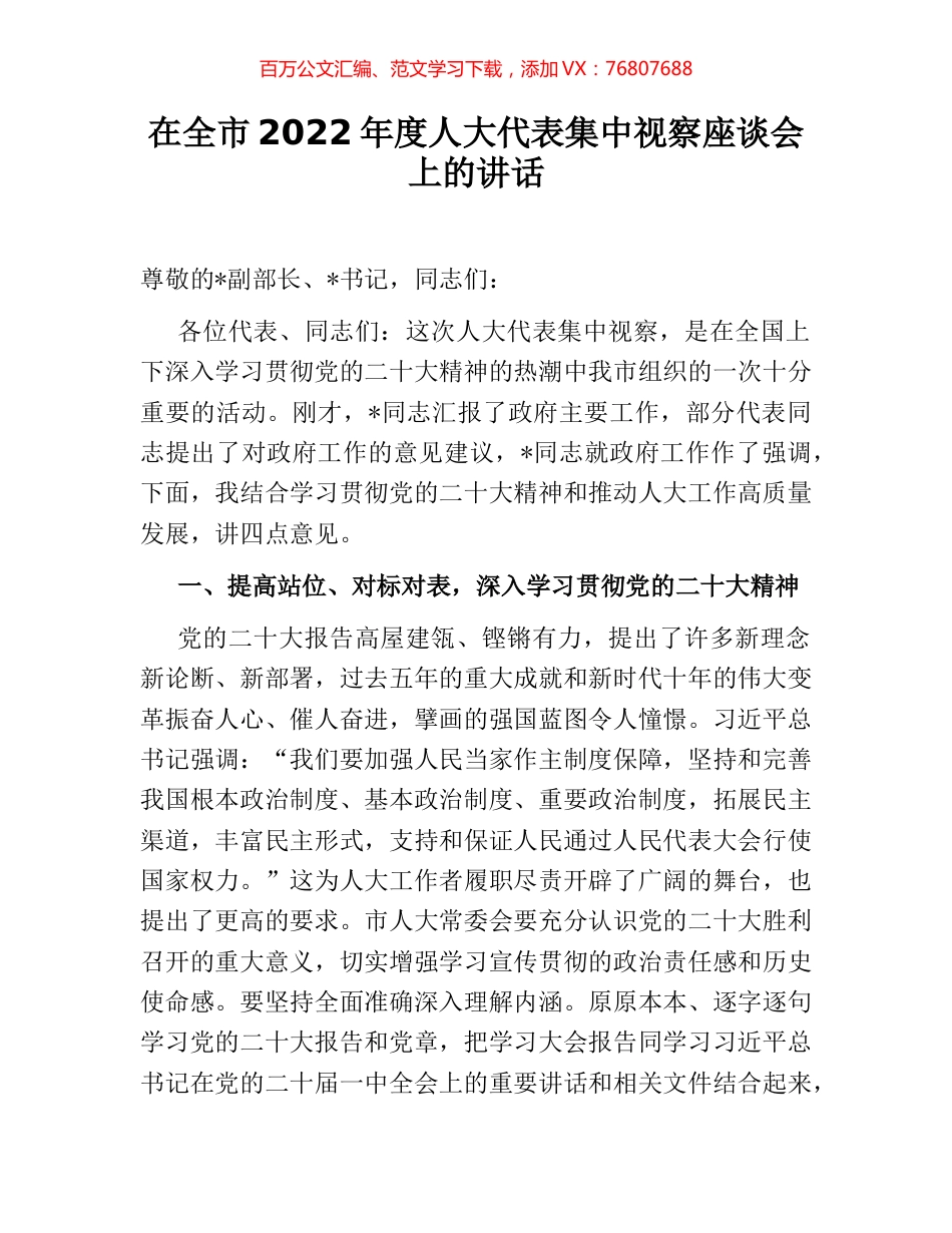 在全市2022年度人大代表集中视察座谈会上的讲话.docx_第1页