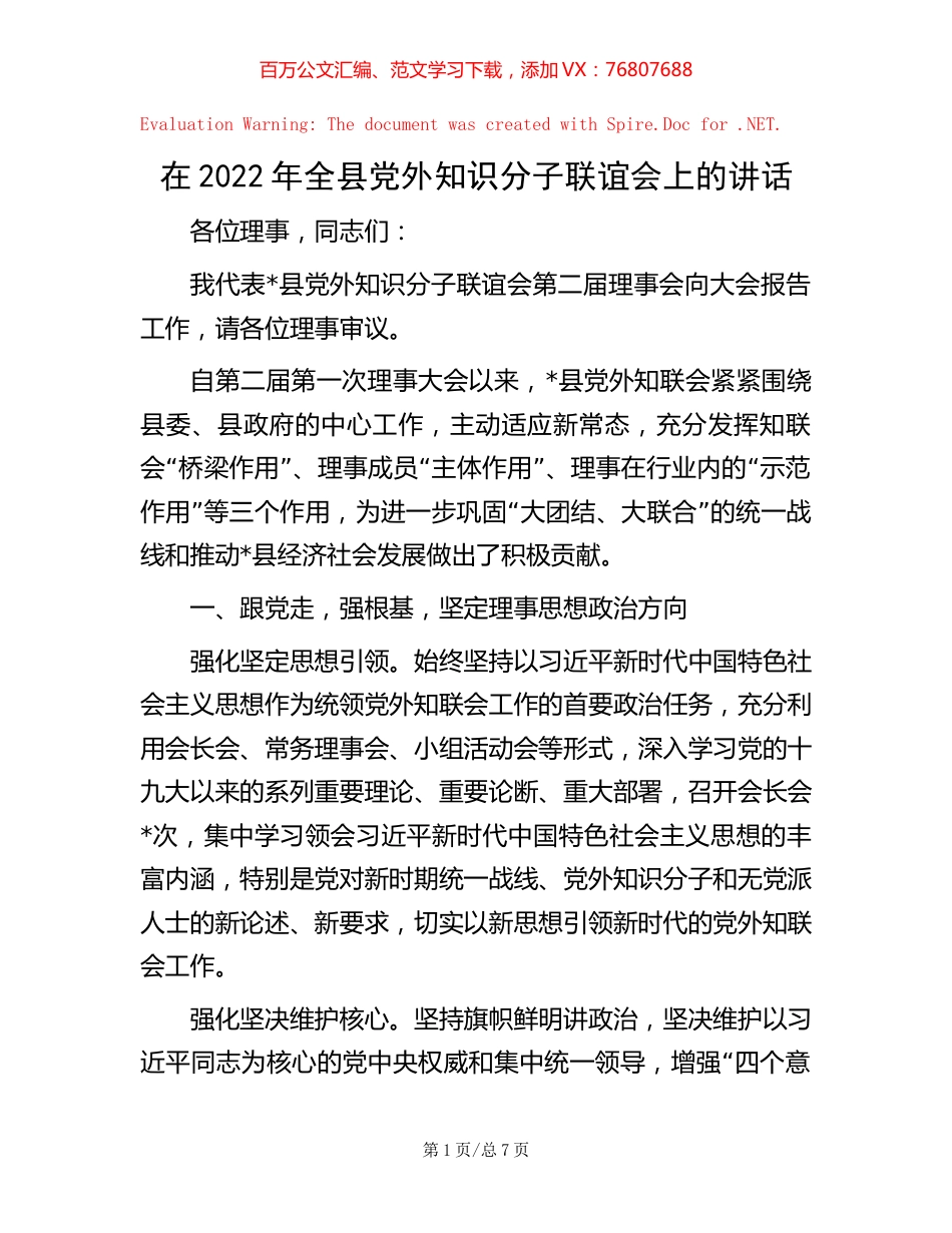 -在2022年全县党外知识分子联谊会上的讲话.docx_第1页