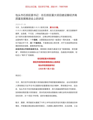 包头市石拐区委书记：在石拐区重大项目建设暨经济高质量发展推进会上的讲话.docx