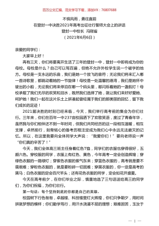 登封一中校长冯刚省：在登封一中决胜2021年高考出征壮行誓师大会上的讲话：不惧风雨，勇往直前.doc