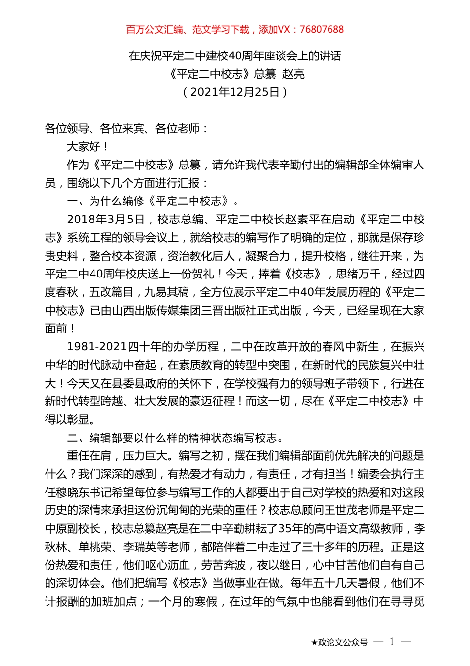 《平定二中校志》总纂赵亮：在庆祝平定二中建校40周年座谈会上的讲话.doc_第1页