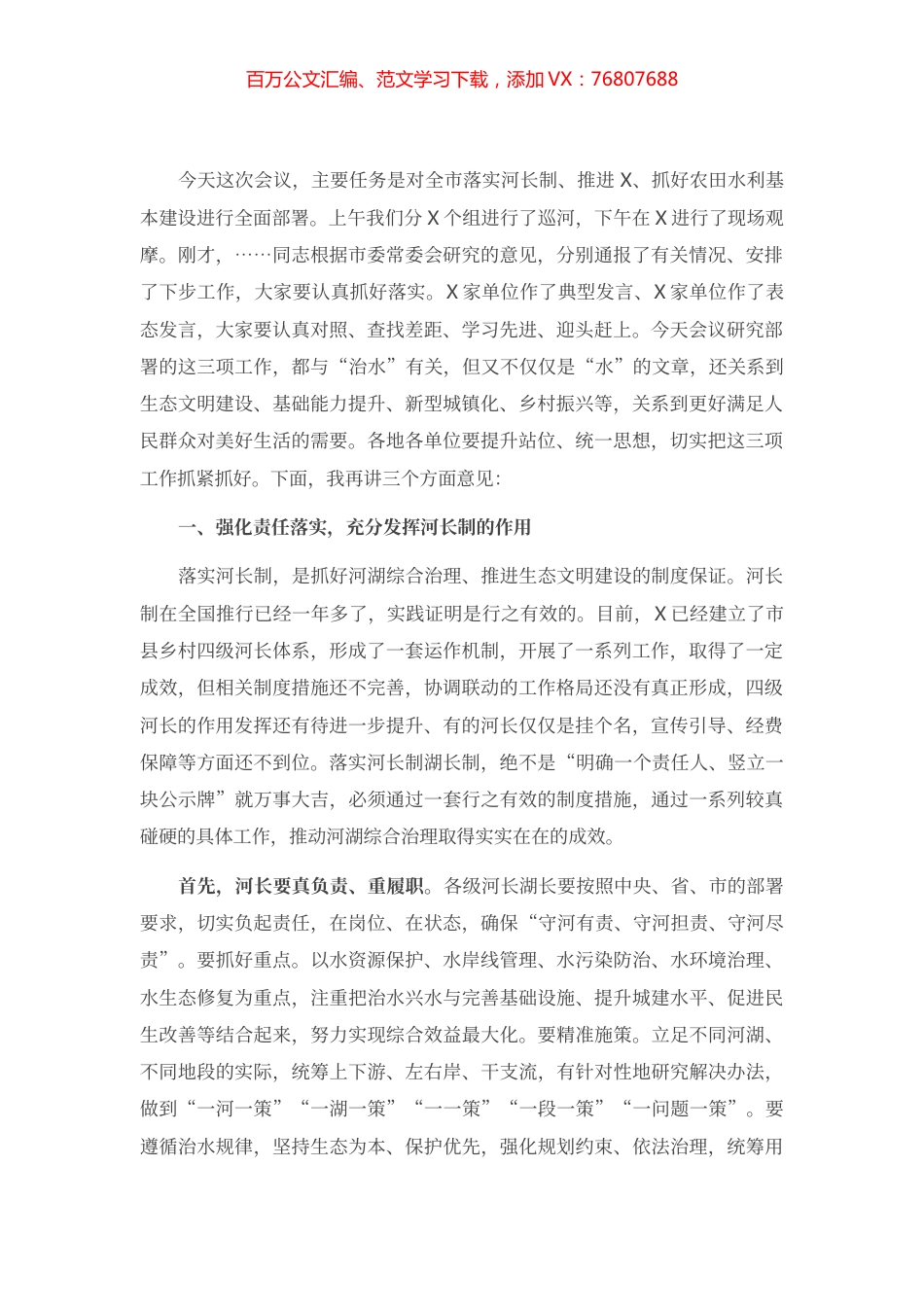 在全市河长制湖长制调度会上的讲话.docx_第1页