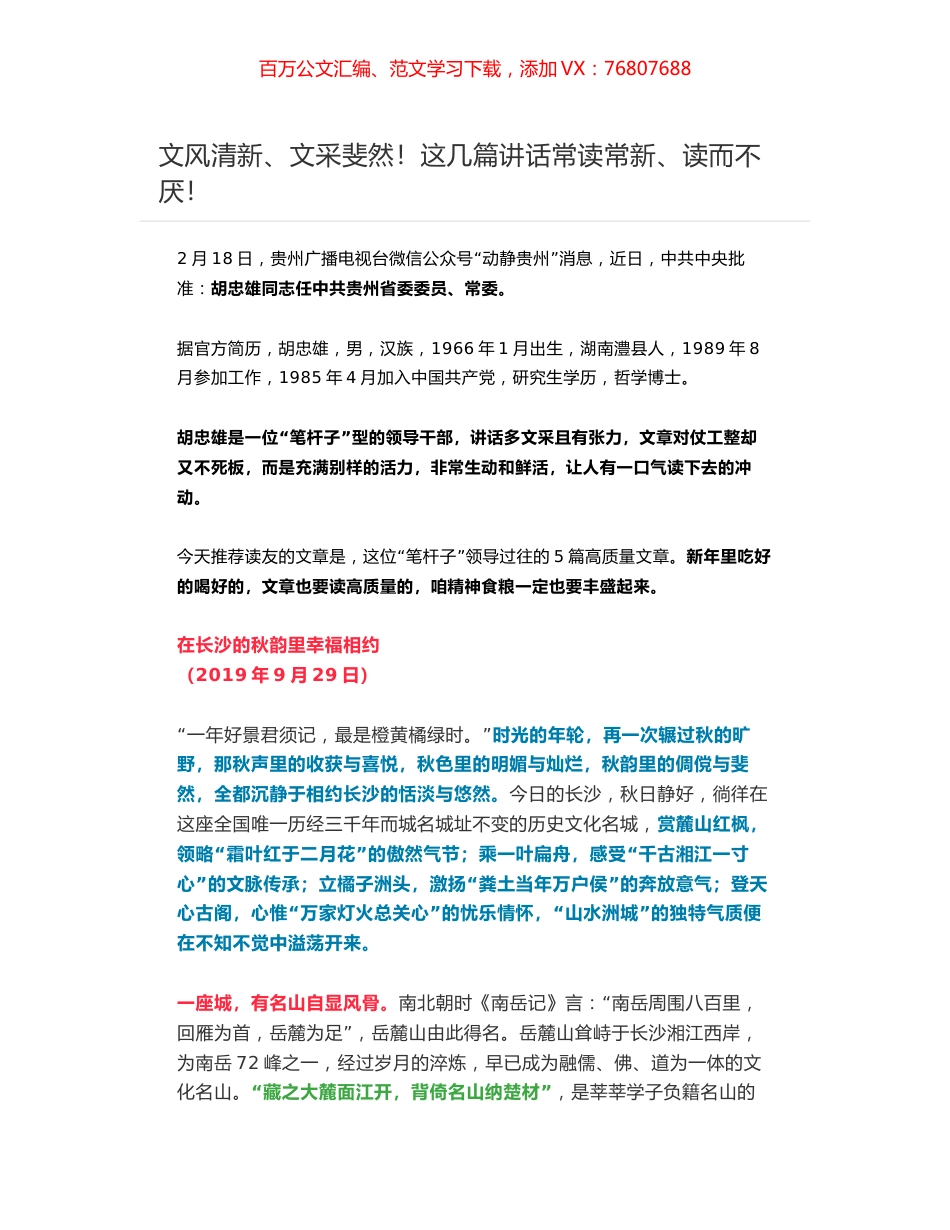 贵州省委常委胡忠雄5篇高质量讲话文章.docx_第1页
