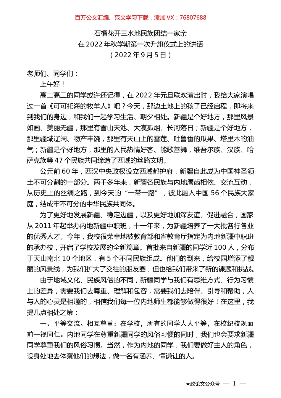 在2022年秋学期第一次升旗仪式上的讲话.docx_第1页