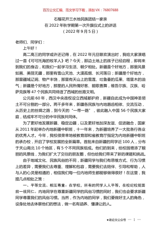 在2022年秋学期第一次升旗仪式上的讲话.docx