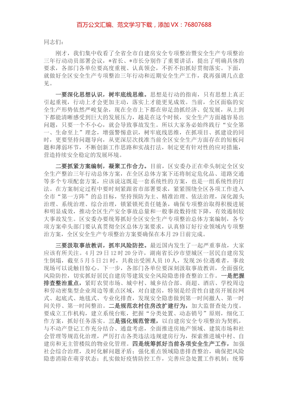 在全区自建房安全专项整治暨安全生产专项整治三年行动动员部署会议上的讲话.docx_第1页