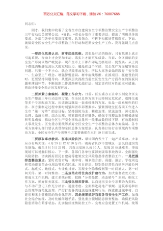 在全区自建房安全专项整治暨安全生产专项整治三年行动动员部署会议上的讲话.docx