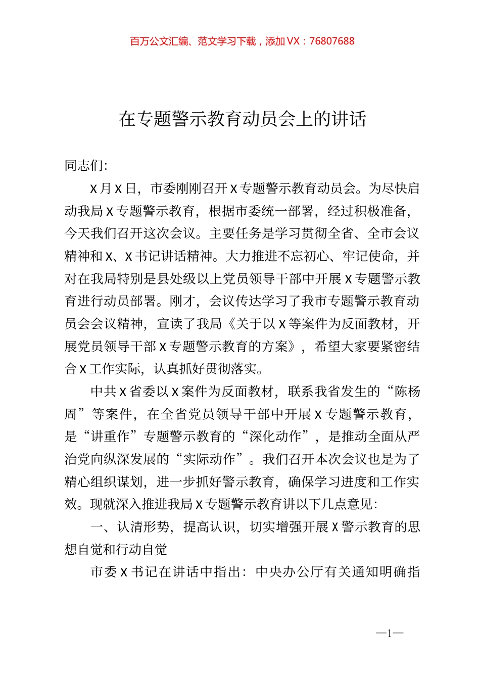 在专题警示教育动员会上的讲话.docx_第1页