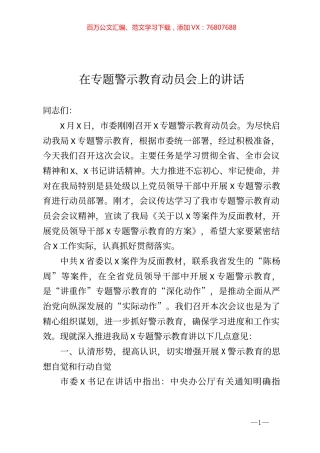在专题警示教育动员会上的讲话.docx