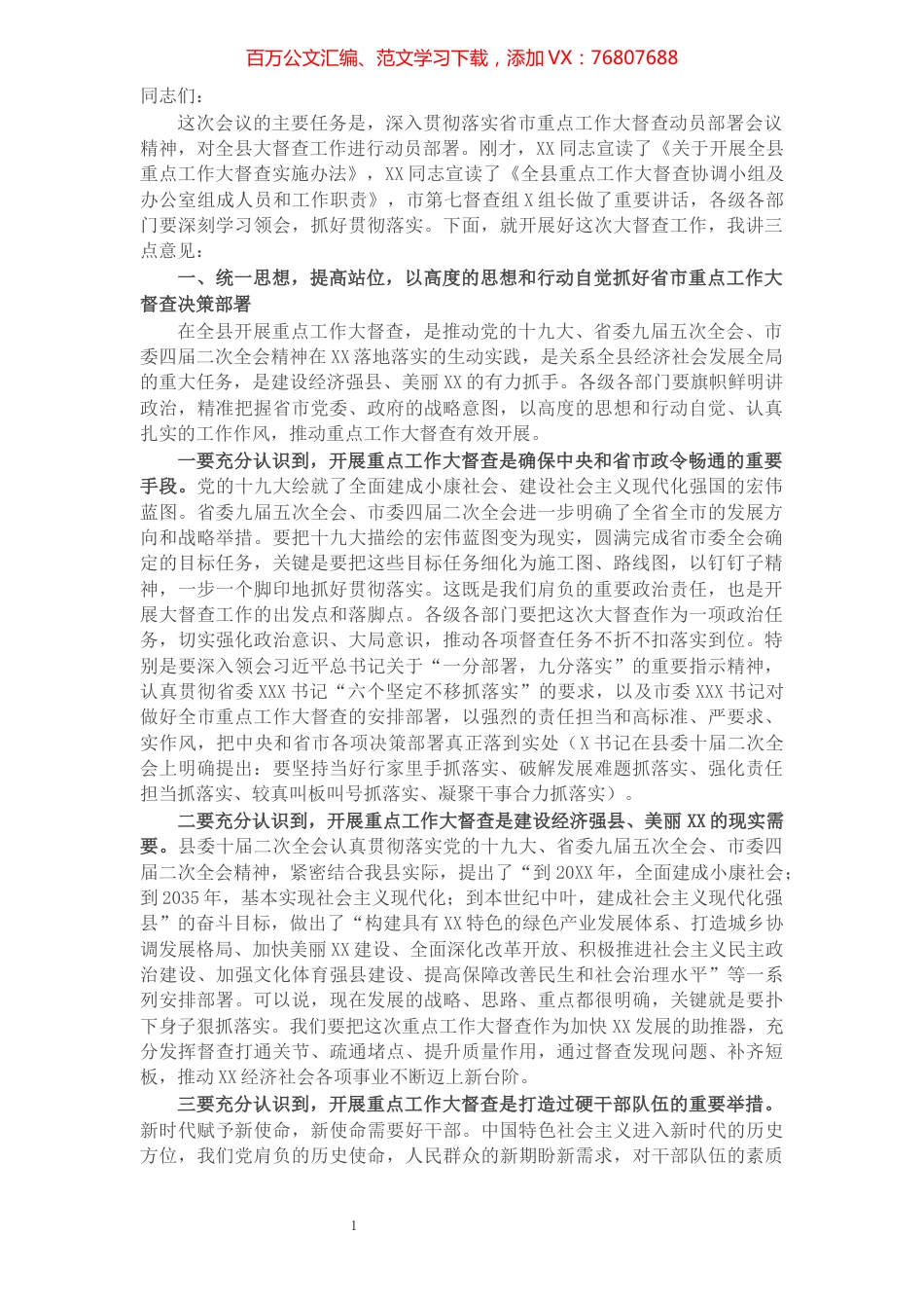 在全县重点工作大督查动员部署会议上的讲话.docx_第1页