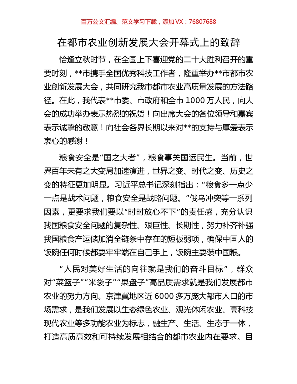 在都市农业创新发展大会开幕式上的致辞.docx_第1页