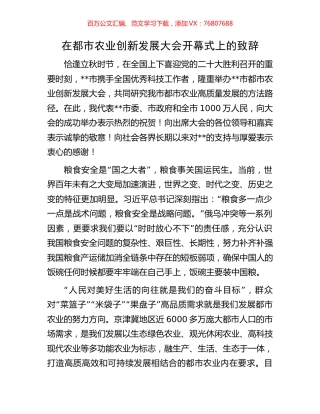 在都市农业创新发展大会开幕式上的致辞.docx