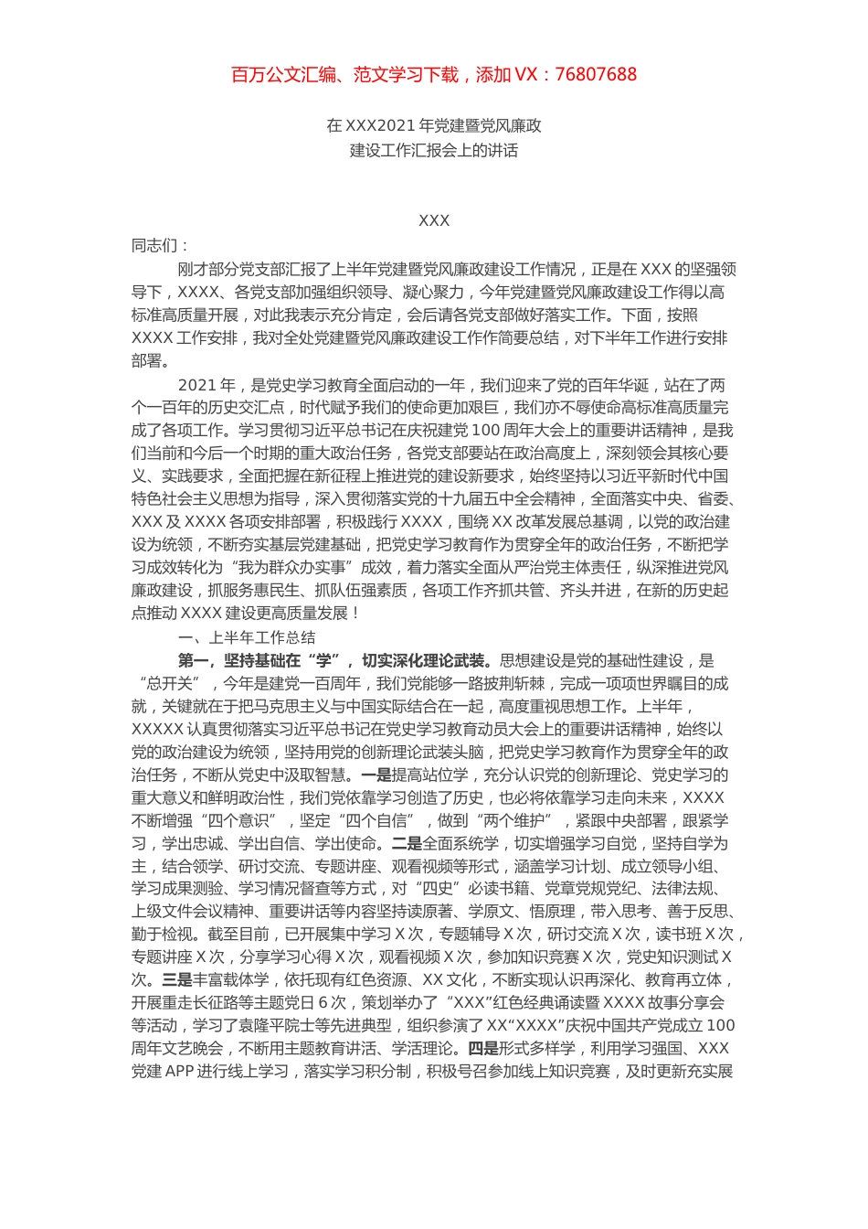 在2021年上半年党建暨党风廉政建设工作汇报会上的讲话​​​​​​​.docx_第1页