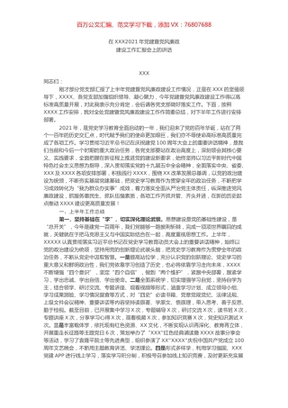 在2021年上半年党建暨党风廉政建设工作汇报会上的讲话​​​​​​​.docx