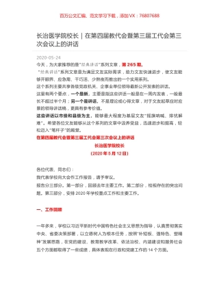 长治医学院校长：在第四届教代会暨第三届工代会第三次会议上的讲话.docx