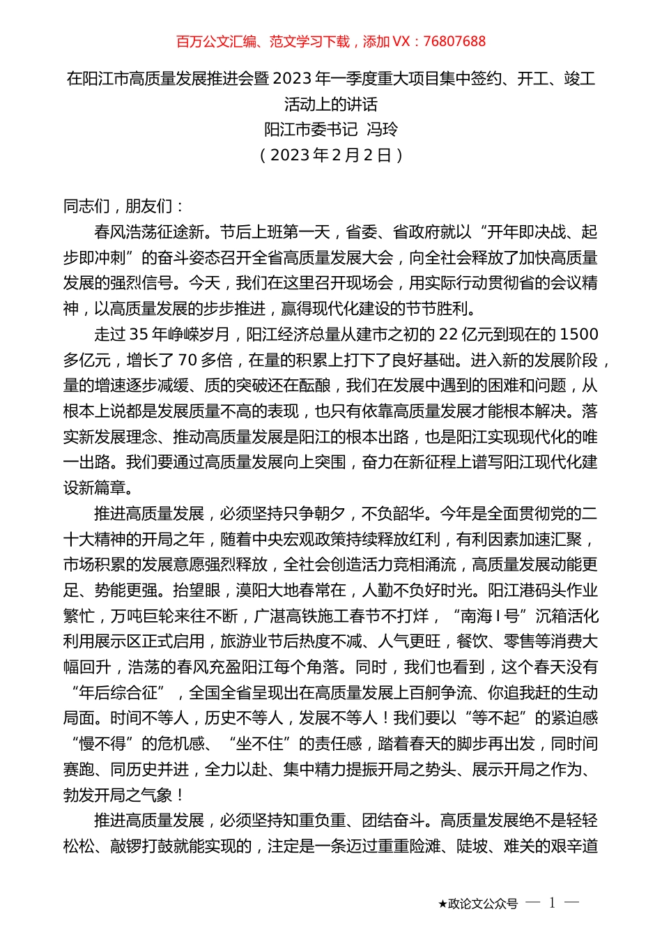 阳江市委书记冯玲：在阳江市高质量发展推进会暨2023年一季度重大项目集中签约、开工、竣工活动上的讲话.doc_第1页