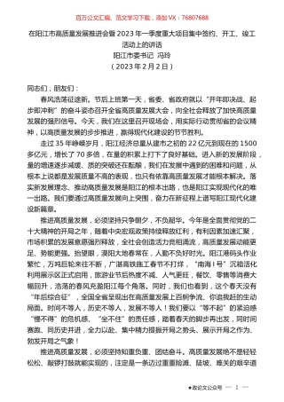 阳江市委书记冯玲：在阳江市高质量发展推进会暨2023年一季度重大项目集中签约、开工、竣工活动上的讲话.doc