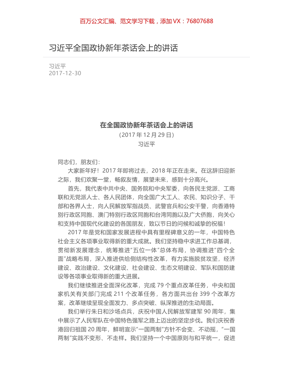 习近平全国政协新年茶话会上的讲话.docx_第1页