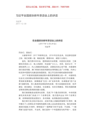 习近平全国政协新年茶话会上的讲话.docx